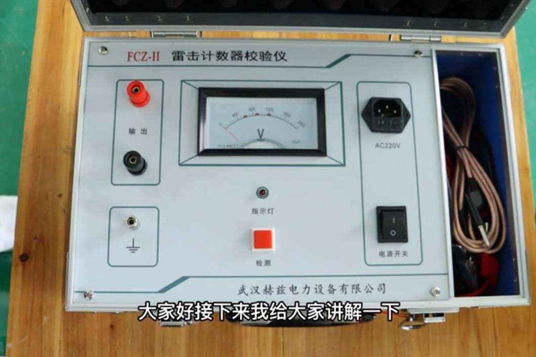 FCZ-II 雷击计数器校验仪-面板介绍