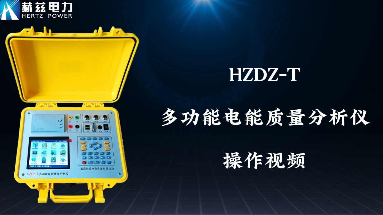 HZDZ-T多功能电能质量分析仪操作视频