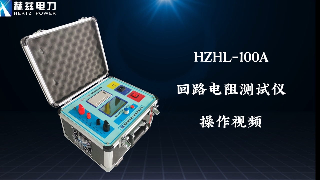 HZHL-100A 回路电阻测试仪操作视频