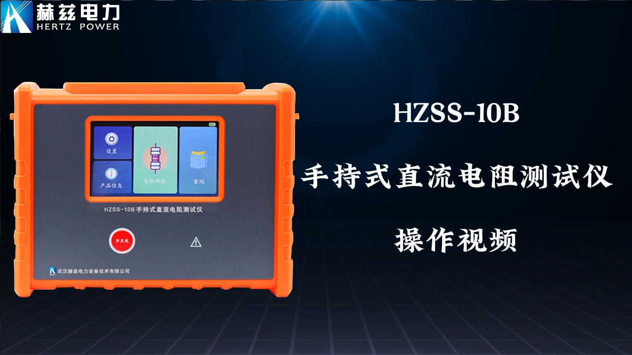 HZSS-B 手持式直流电阻测试仪操作视频