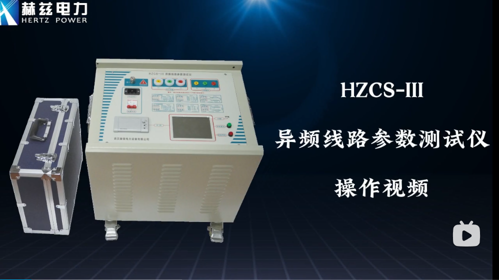 HZCS-III异屏线路参数测试仪操作视频