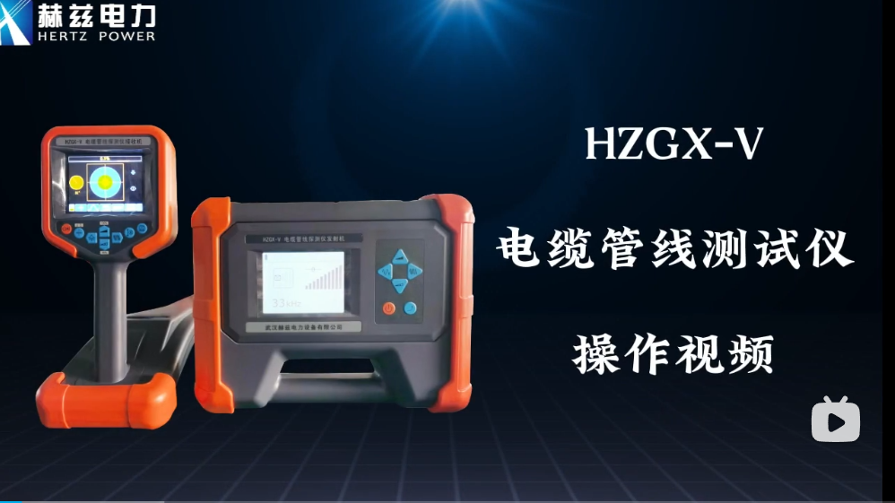 HZGX-V 电缆管线探测仪操作视频