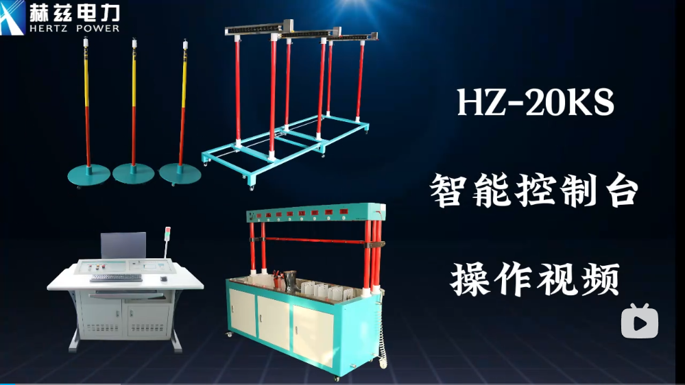 HZ-20KS智能控制台操作视频