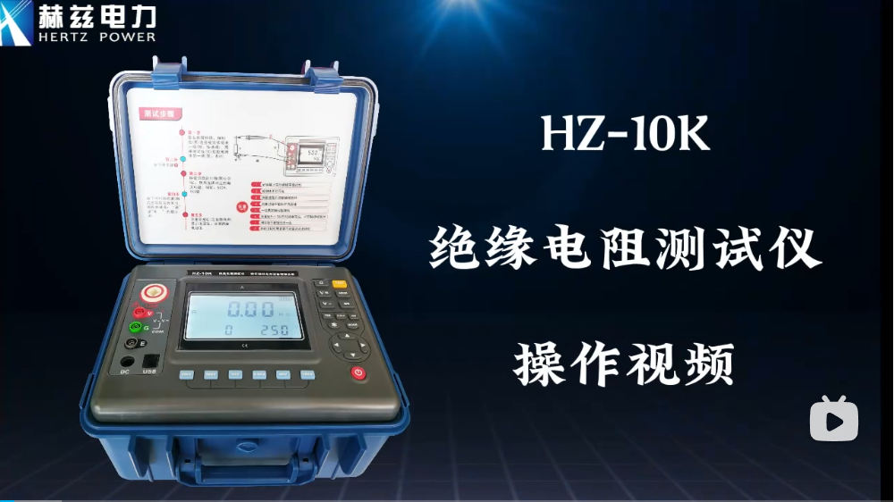 HZ-10K 绝缘电阻测试仪操作视频