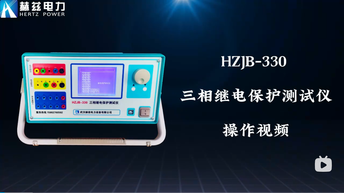 HZJB-330 继电保护测试仪操作视频