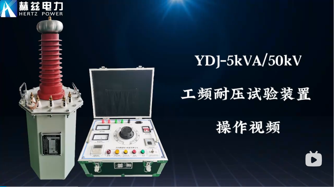 YDJ-5kVA50kV工频耐压试验装置操作视频